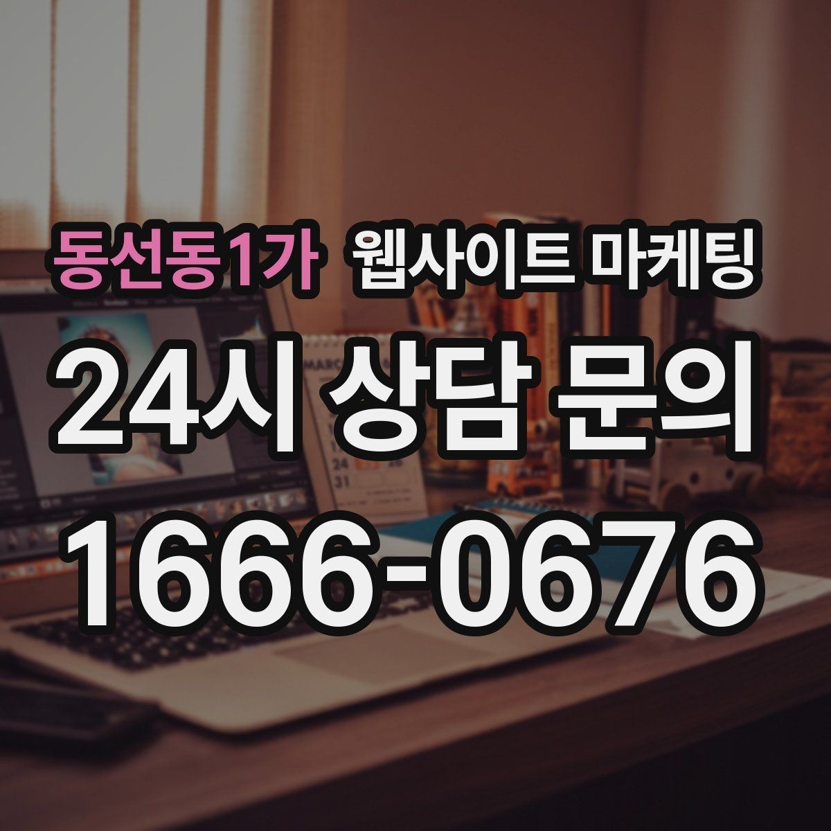 동선동1가 웹사이트 마케팅 매주 글을 올려도 성과가 안 날 때 흔한 원인