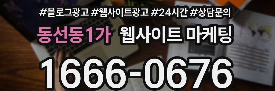 동선동1가 웹사이트 마케팅