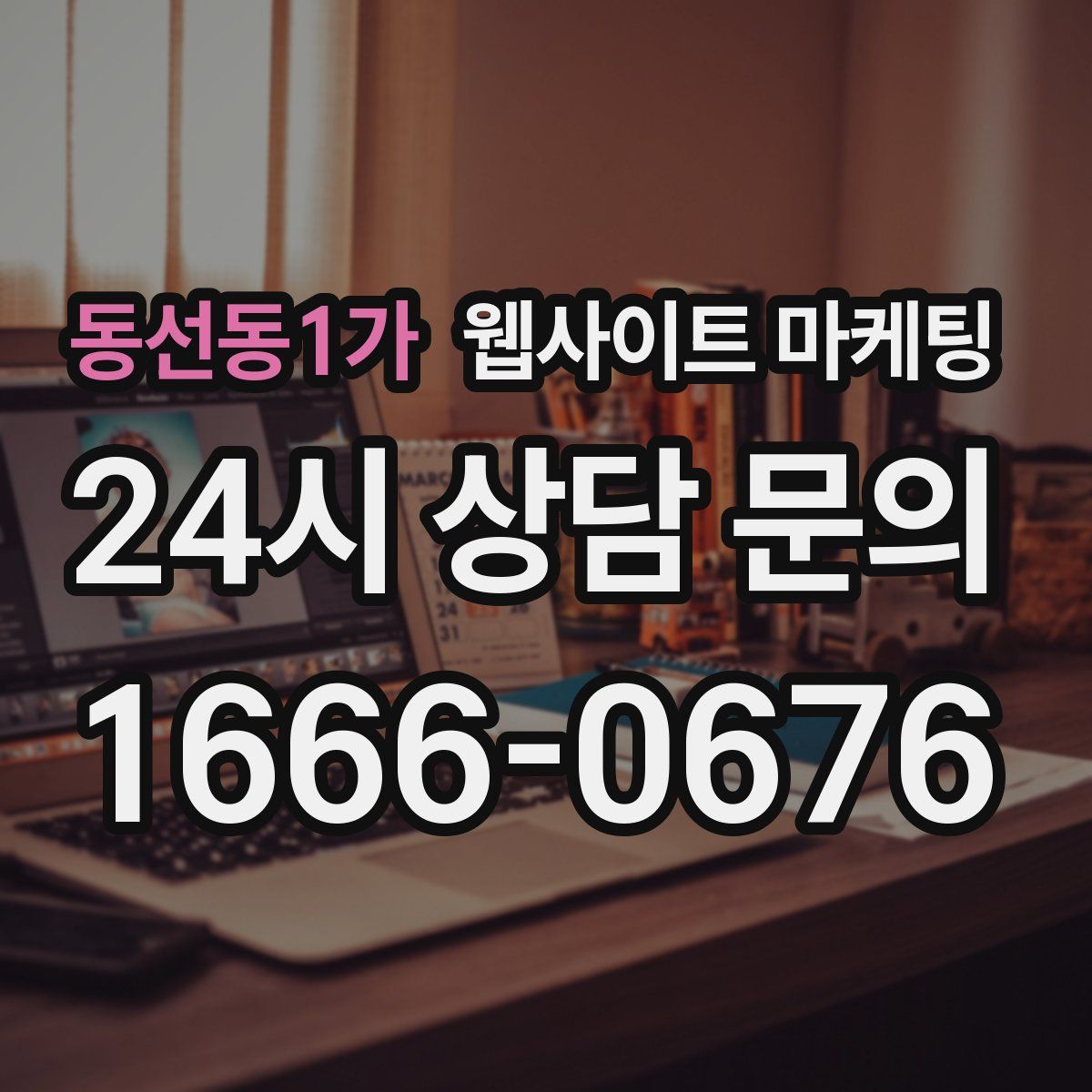 동선동1가 웹사이트 마케팅