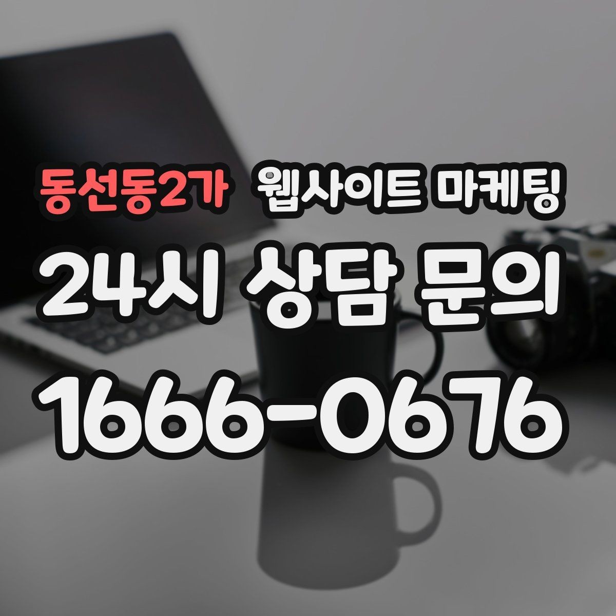동선동2가 웹사이트 마케팅 지역명+업종 키워드 글로 꾸준히 유입을 만드는 방법