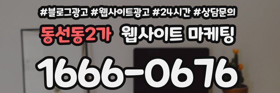 동선동2가 웹사이트 마케팅