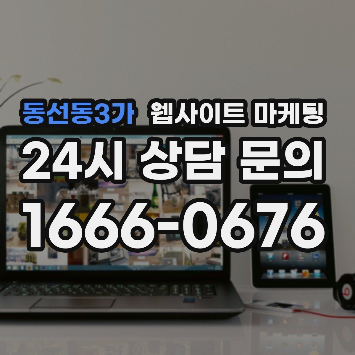 동선동3가 웹사이트 마케팅 템플릿 사이트와 맞춤 제작의 차이를 현실적으로 비교
