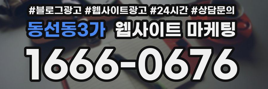 동선동3가 웹사이트 마케팅