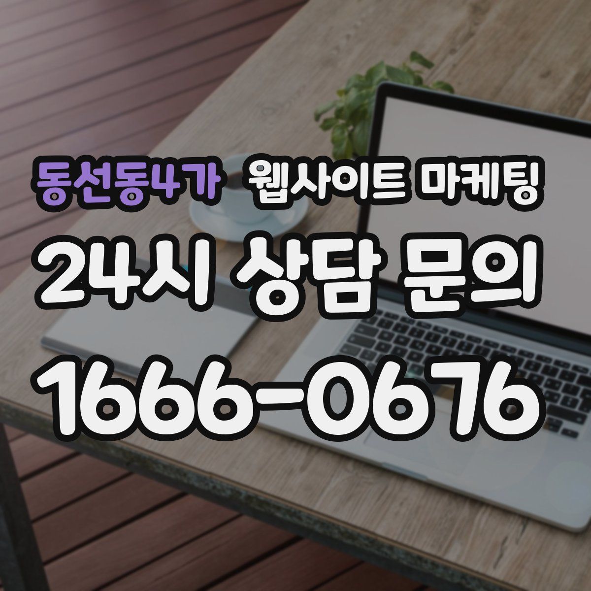 동선동4가 웹사이트 마케팅