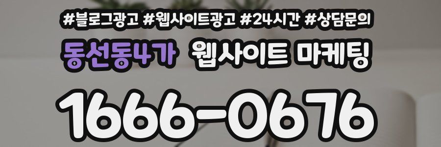동선동4가 웹사이트 마케팅