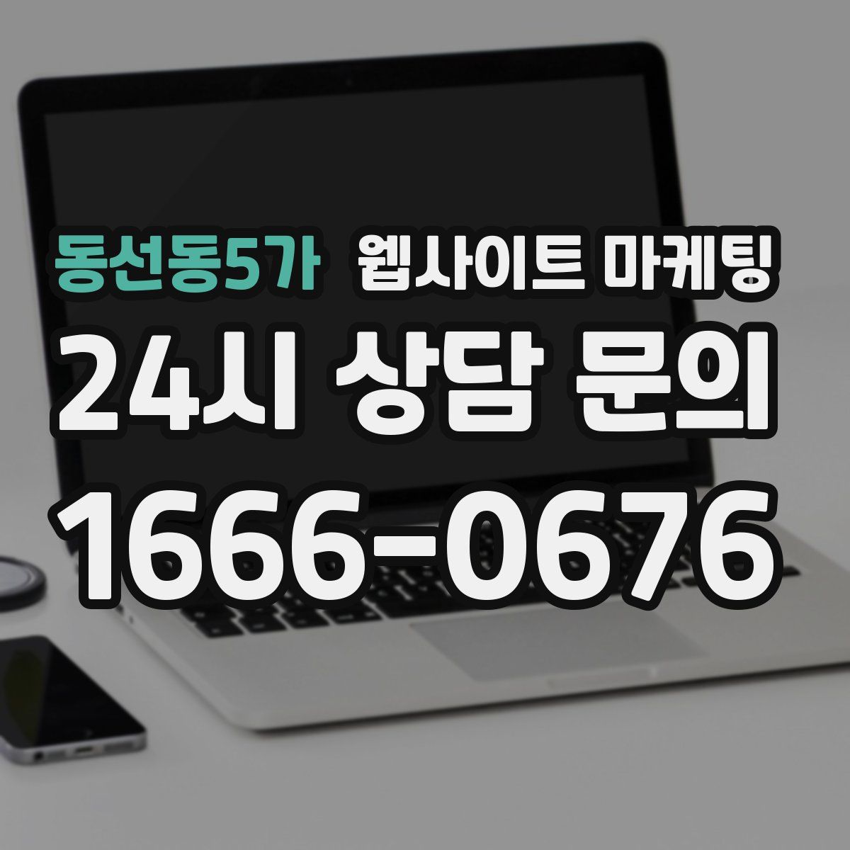 동선동5가 웹사이트 마케팅