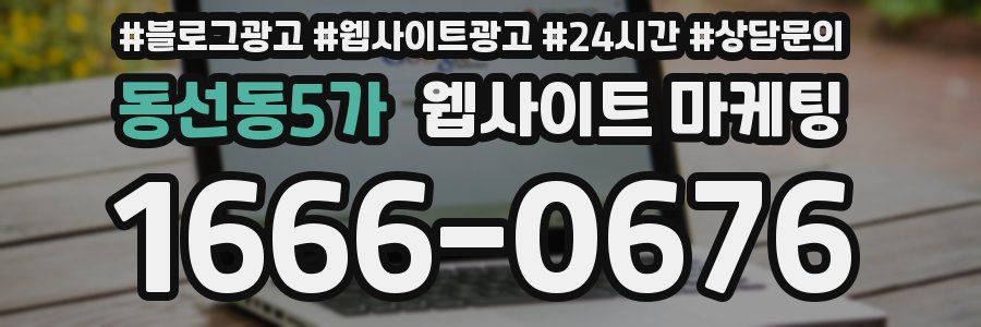 동선동5가 웹사이트 마케팅