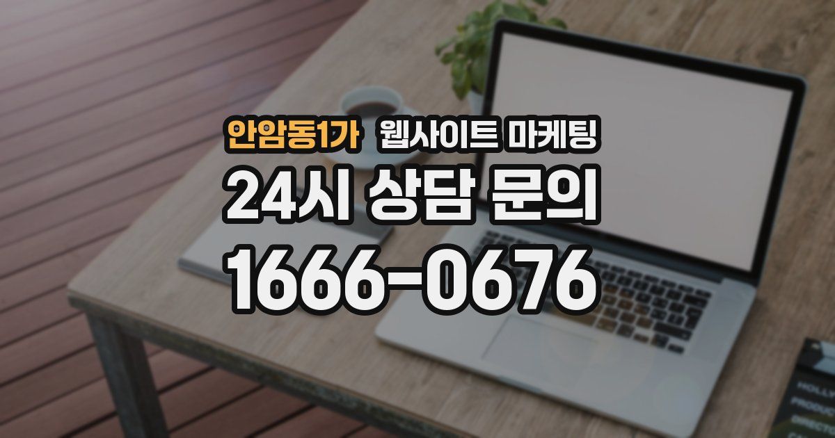 안암동1가 웹사이트 마케팅