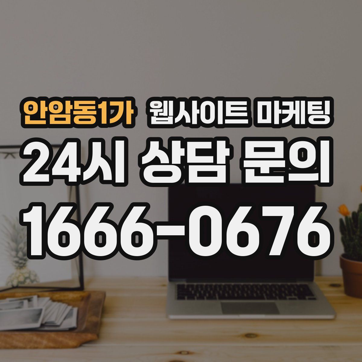 안암동1가 웹사이트 마케팅