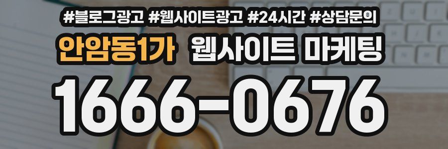 안암동1가 웹사이트 마케팅