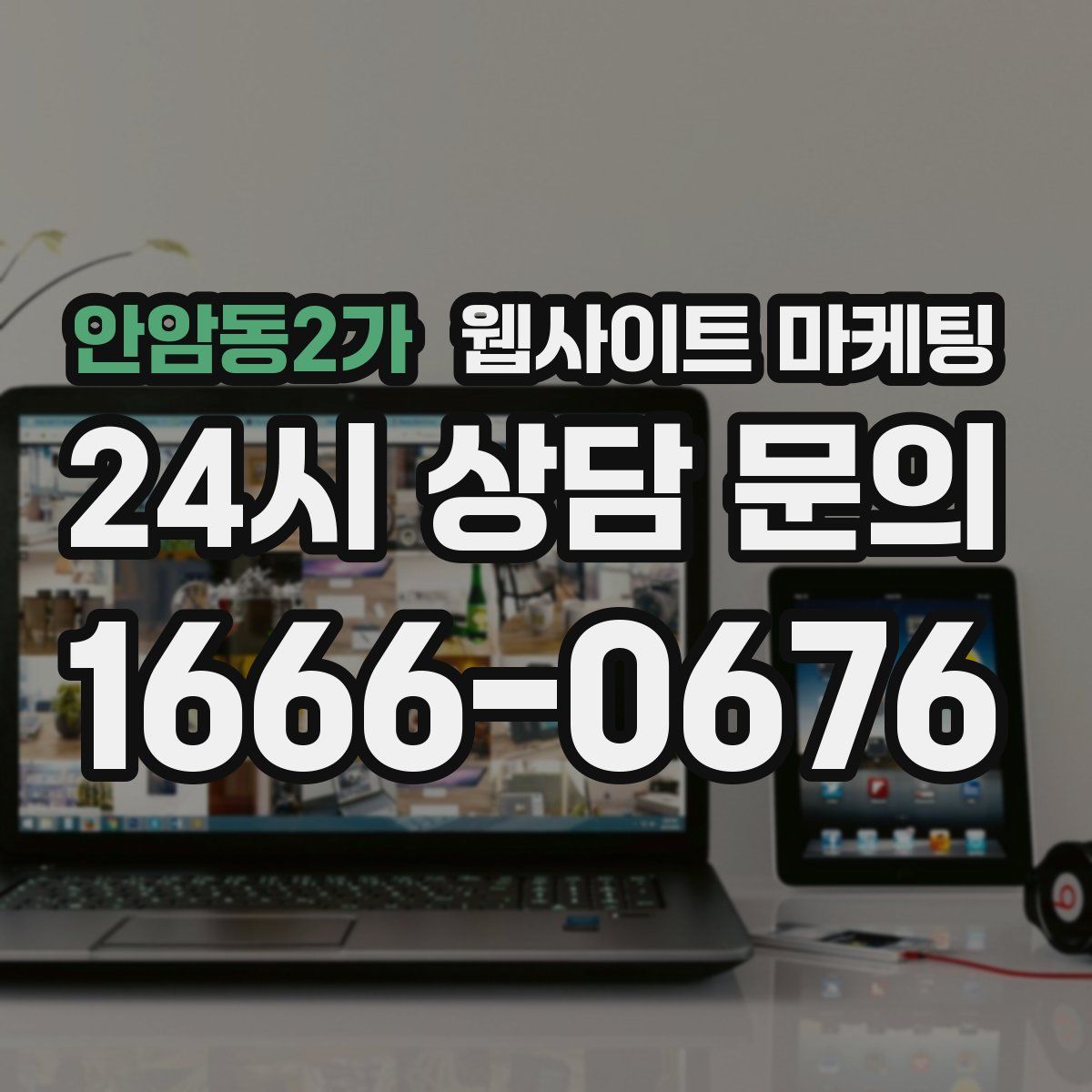 안암동2가 웹사이트 마케팅