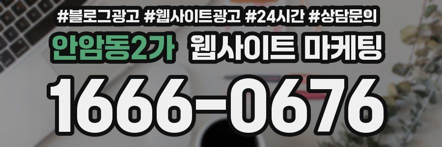 안암동2가 웹사이트 마케팅