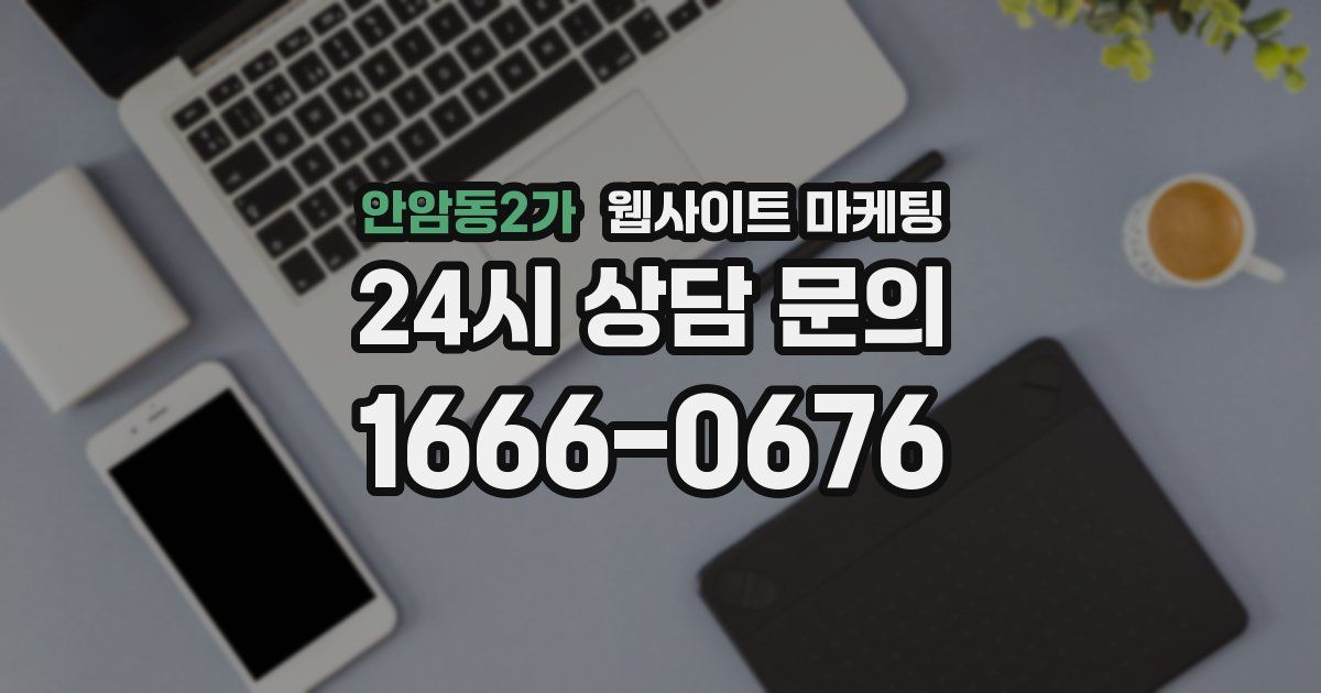안암동2가 웹사이트 마케팅