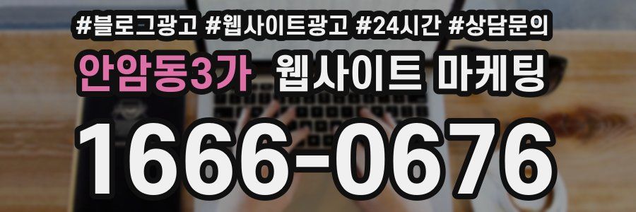 안암동3가 웹사이트 마케팅