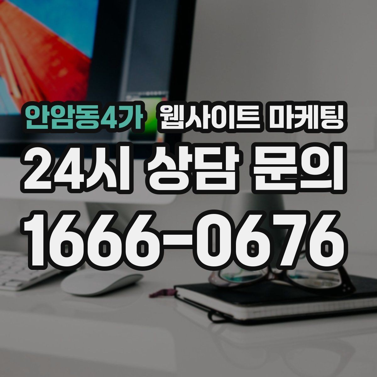 안암동4가 웹사이트 마케팅 클릭 후 이탈을 줄이는 3초 메시지 만들기