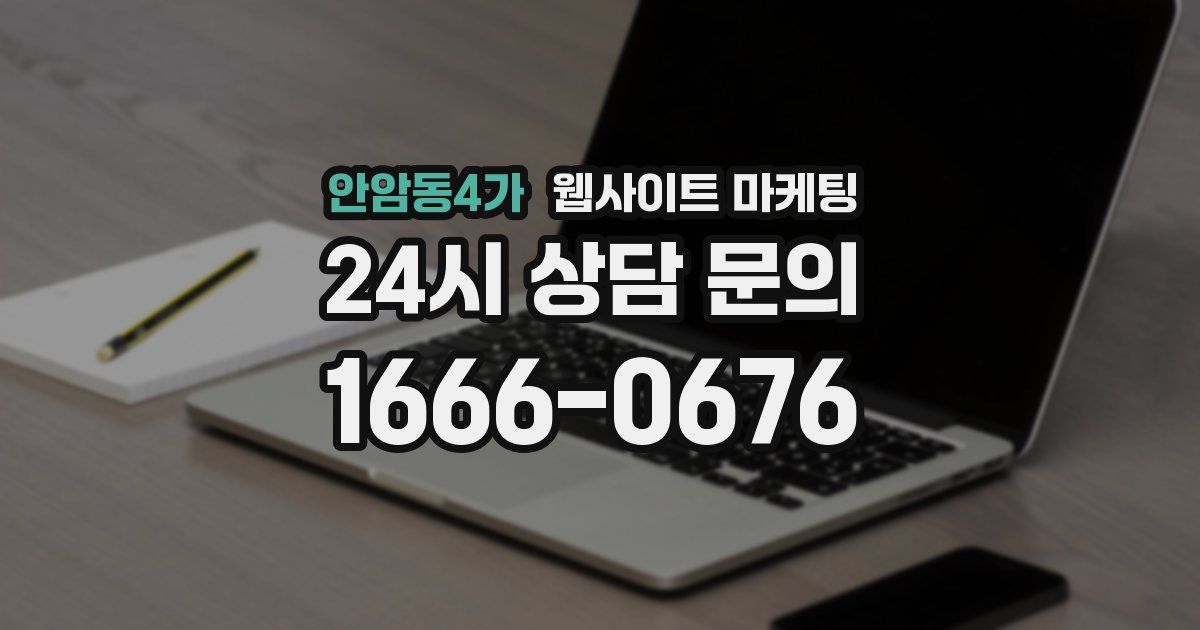 안암동4가 웹사이트 마케팅