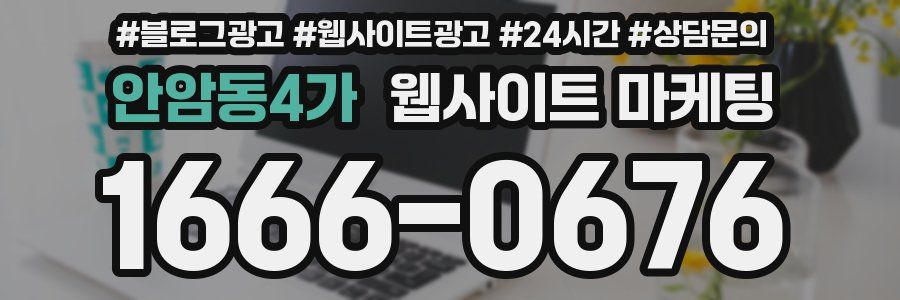 안암동4가 웹사이트 마케팅