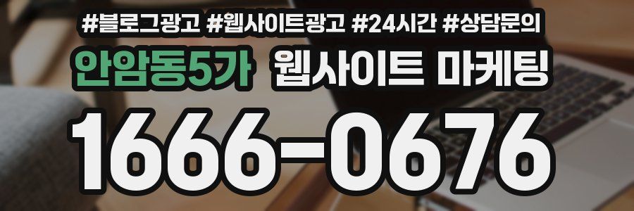 안암동5가 웹사이트 마케팅