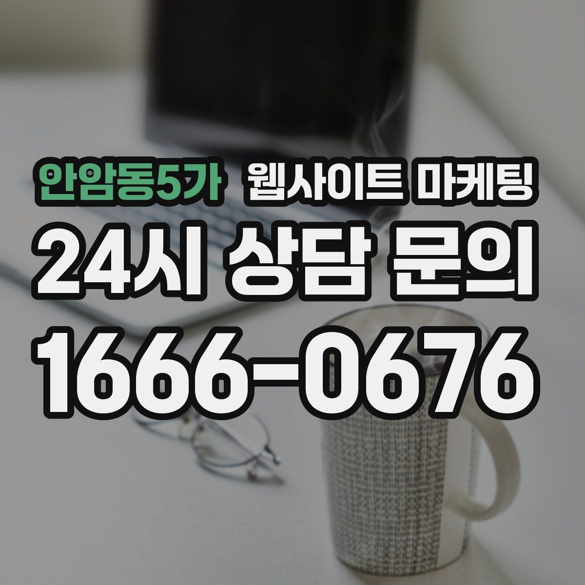 안암동5가 웹사이트 마케팅