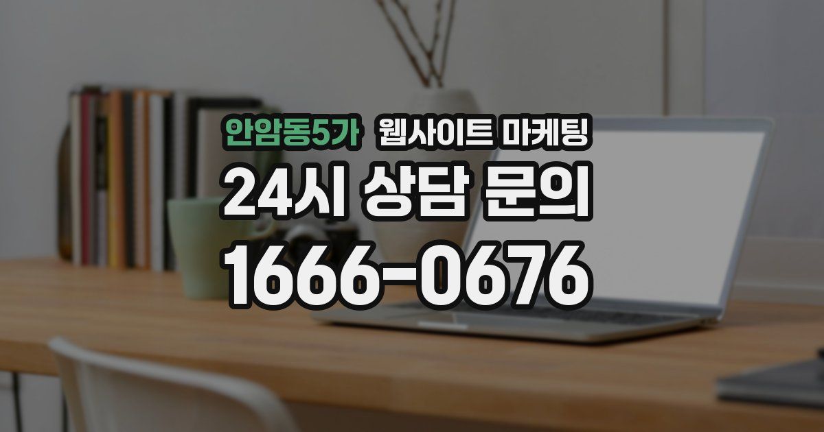 안암동5가 웹사이트 마케팅