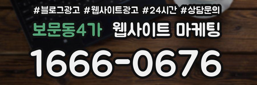 보문동4가 웹사이트 마케팅