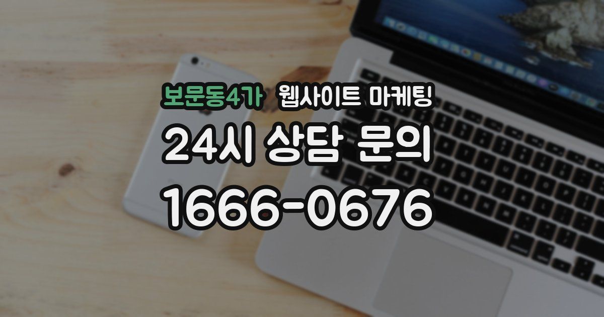 보문동4가 웹사이트 마케팅