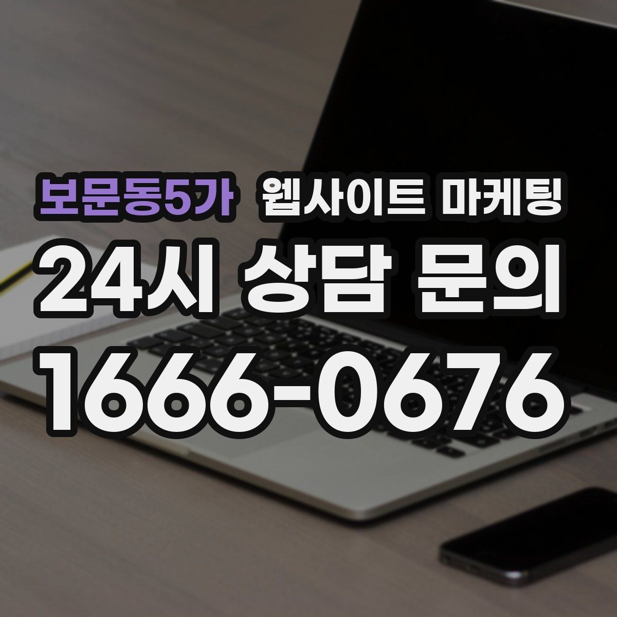 보문동5가 웹사이트 마케팅 사업자 정보 위치 연락처를 정확히 적어야 하는 이유
