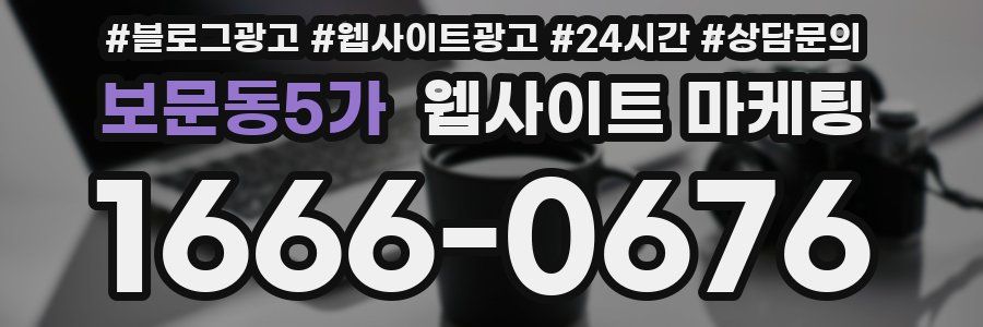 보문동5가 웹사이트 마케팅