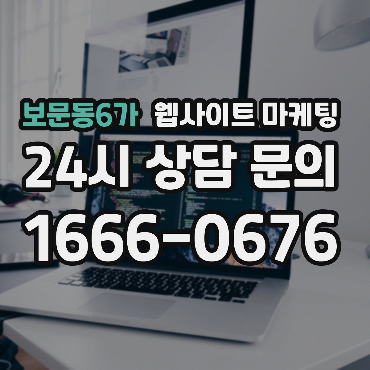 보문동6가 웹사이트 마케팅 음식 카페 업종은 메뉴 분위기가 전환을 만든다