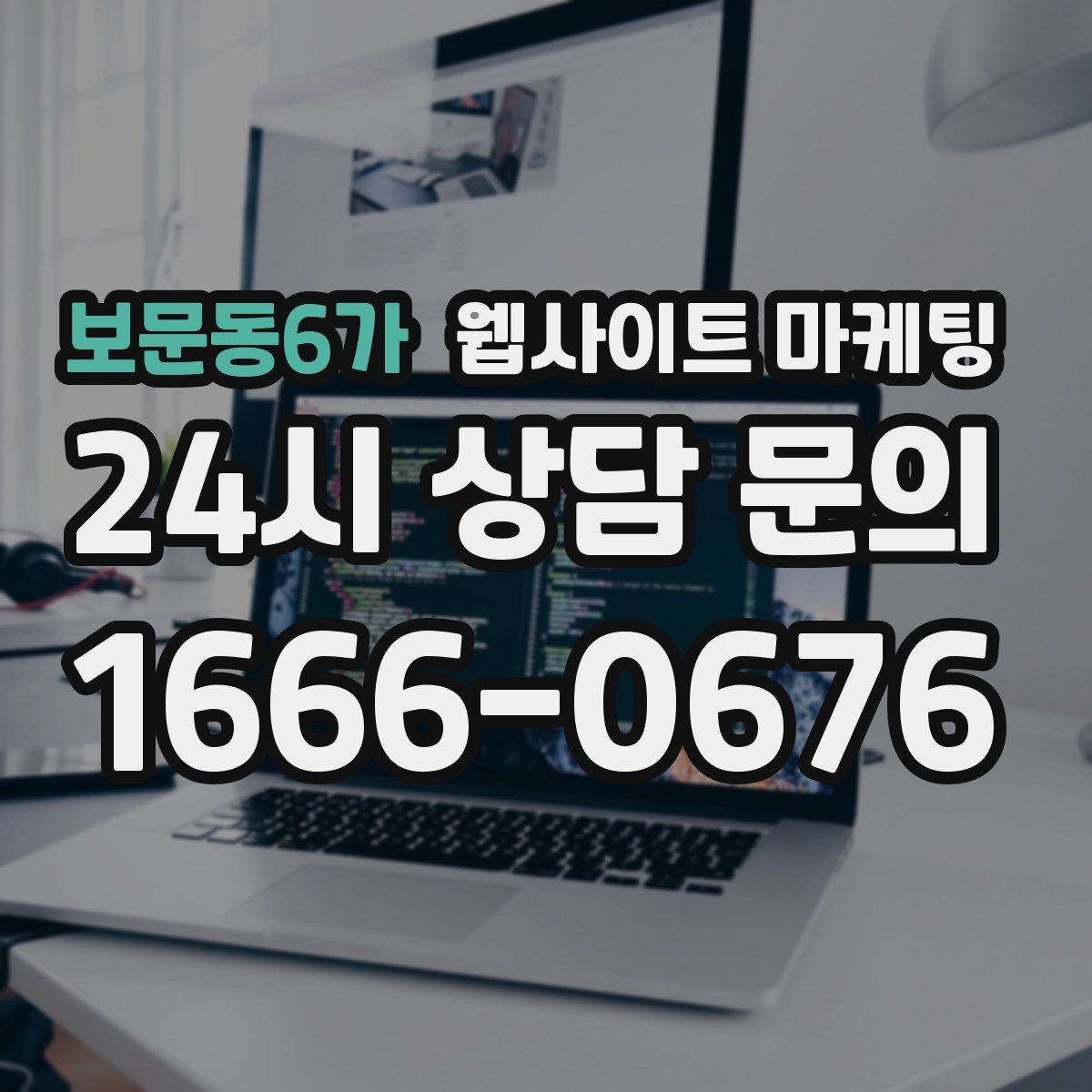 보문동6가 웹사이트 마케팅
