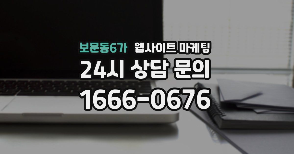 보문동6가 웹사이트 마케팅