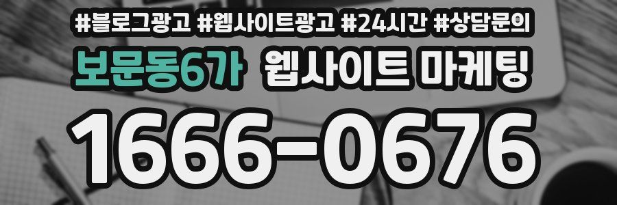 보문동6가 웹사이트 마케팅
