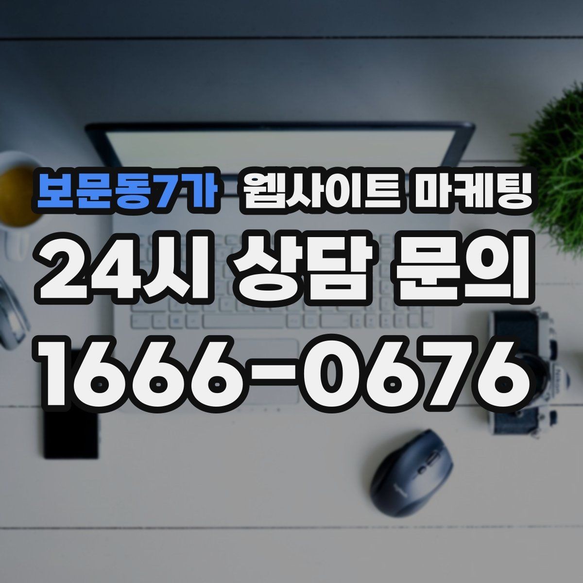 보문동7가 웹사이트 마케팅 글 발행 후 내부 링크로 전환을 만드는 구조