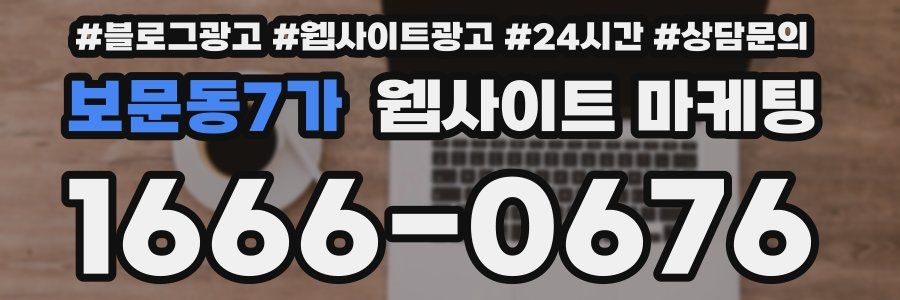 보문동7가 웹사이트 마케팅