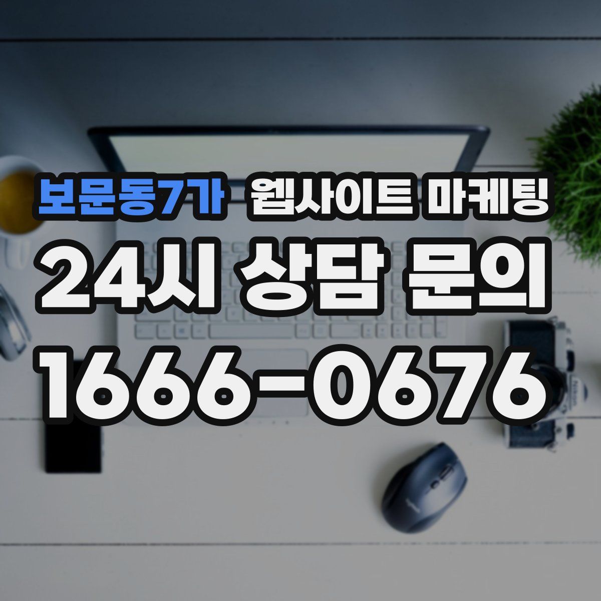 보문동7가 웹사이트 마케팅