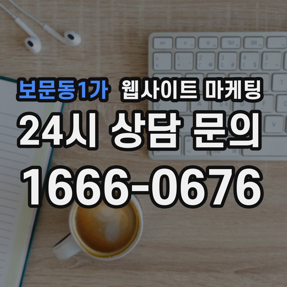 보문동1가 웹사이트 마케팅