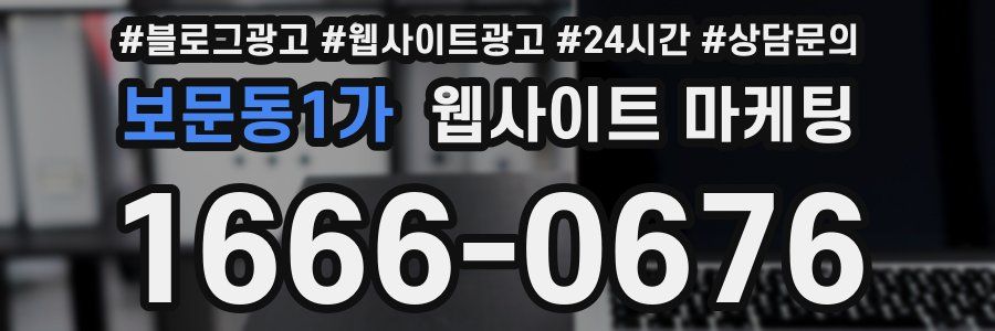 보문동1가 웹사이트 마케팅