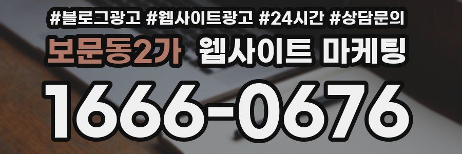 보문동2가 웹사이트 마케팅