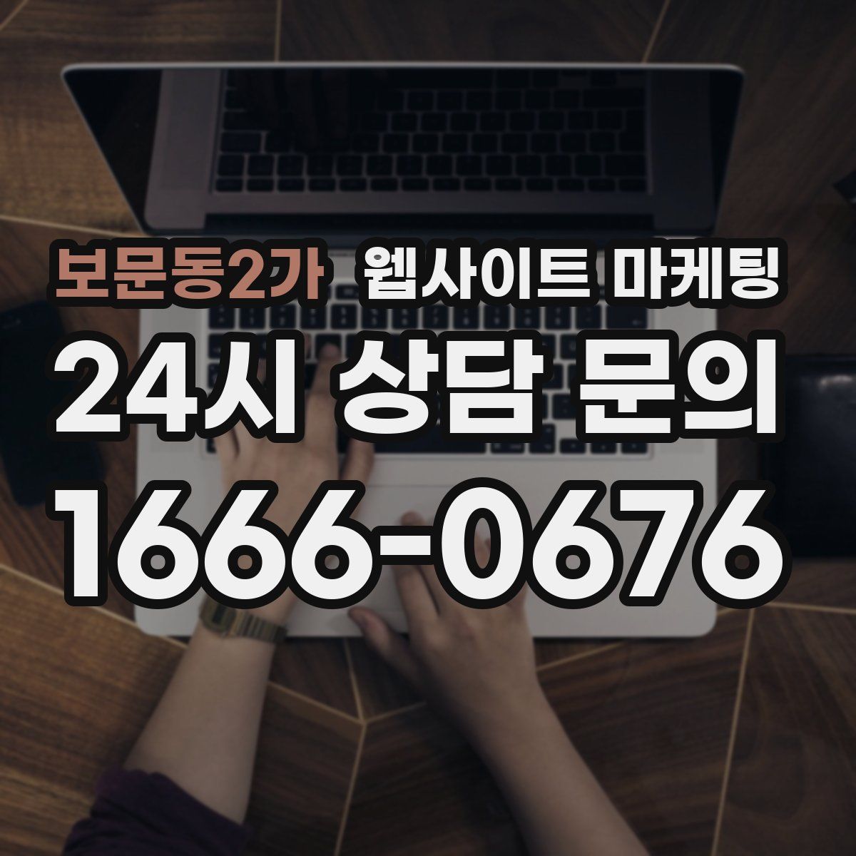 보문동2가 웹사이트 마케팅