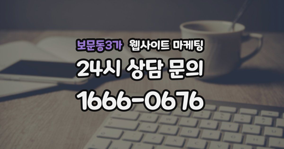 보문동3가 웹사이트 마케팅