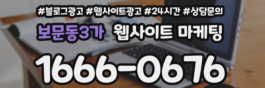 보문동3가 웹사이트 마케팅