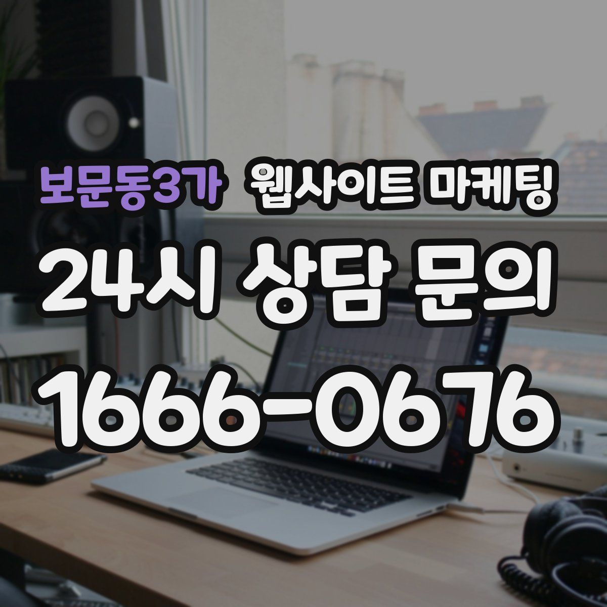 보문동3가 웹사이트 마케팅