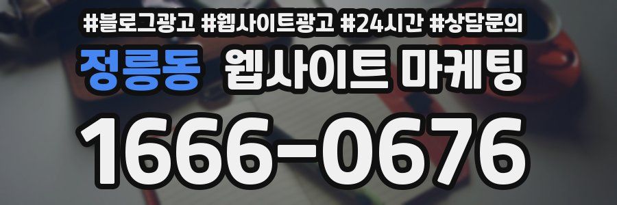 정릉동 웹사이트 마케팅