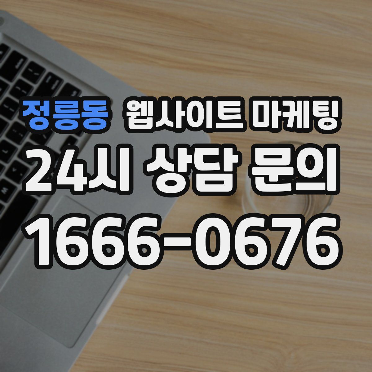 정릉동 웹사이트 마케팅