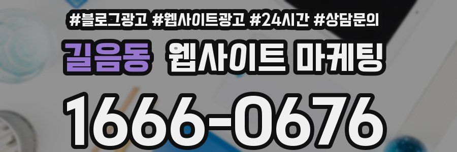 길음동 웹사이트 마케팅