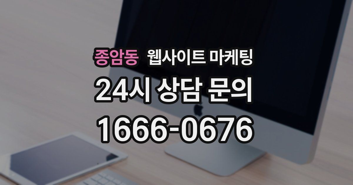 종암동 웹사이트 마케팅