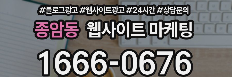 종암동 웹사이트 마케팅