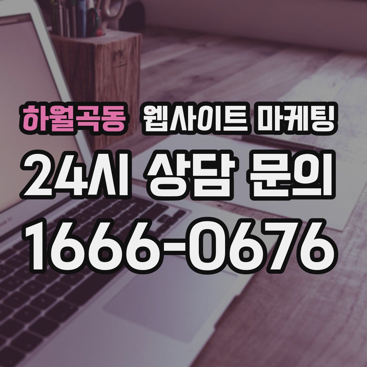 하월곡동 웹사이트 마케팅