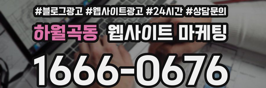 하월곡동 웹사이트 마케팅