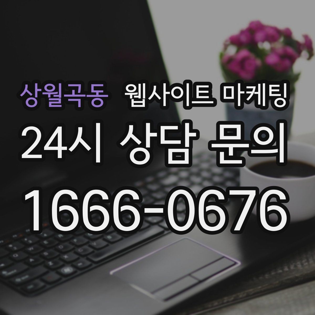 상월곡동 웹사이트 마케팅 오래된 사이트도 운영만 잘하면 살아나는 이유